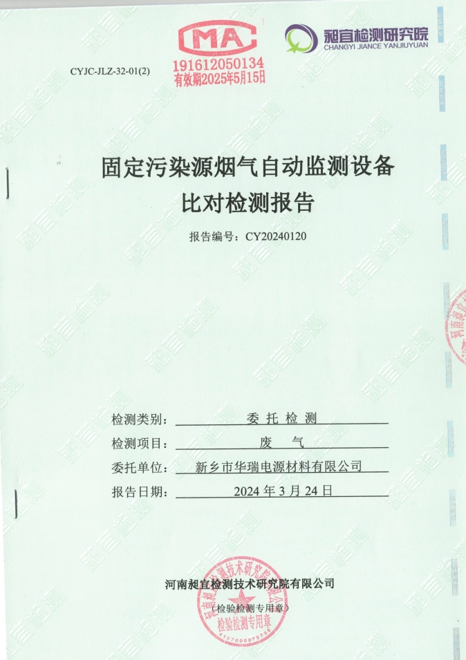 2024.03 固定污染源煙氣自動監(jiān)測設(shè)備 比對檢測報(bào)告
