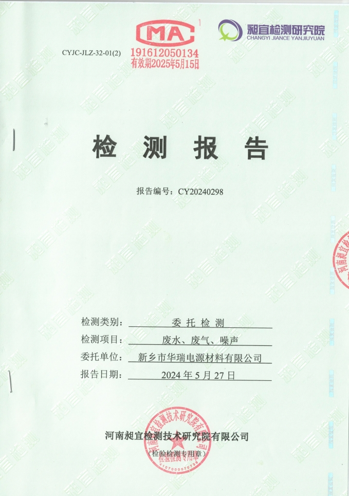 2024.05 廢水、廢氣、噪聲 檢測(cè)報(bào)告