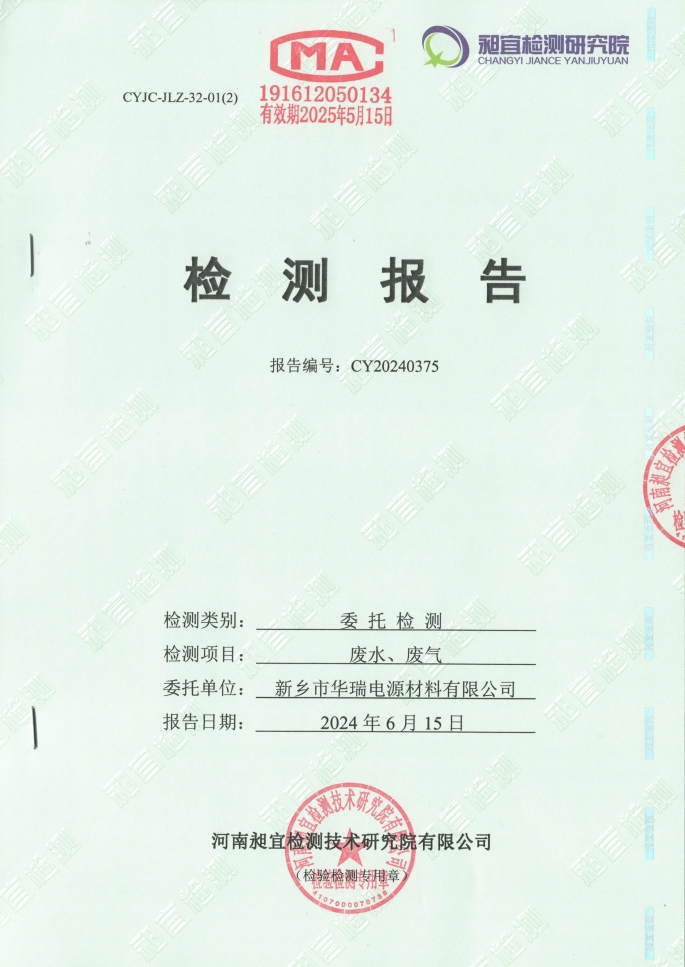 2024.06 廢水、廢氣 檢測(cè)報(bào)告