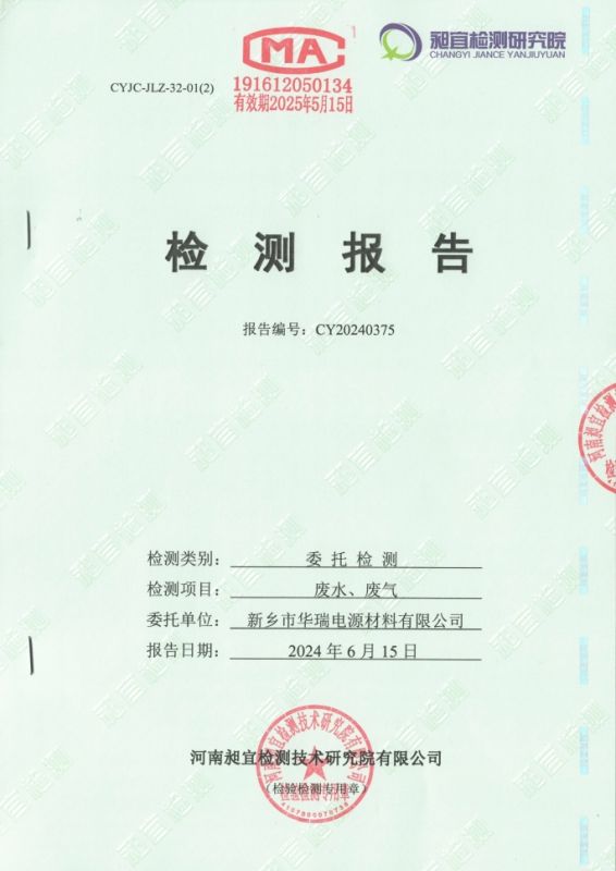 2024.06 廢水、廢氣 檢測報告
