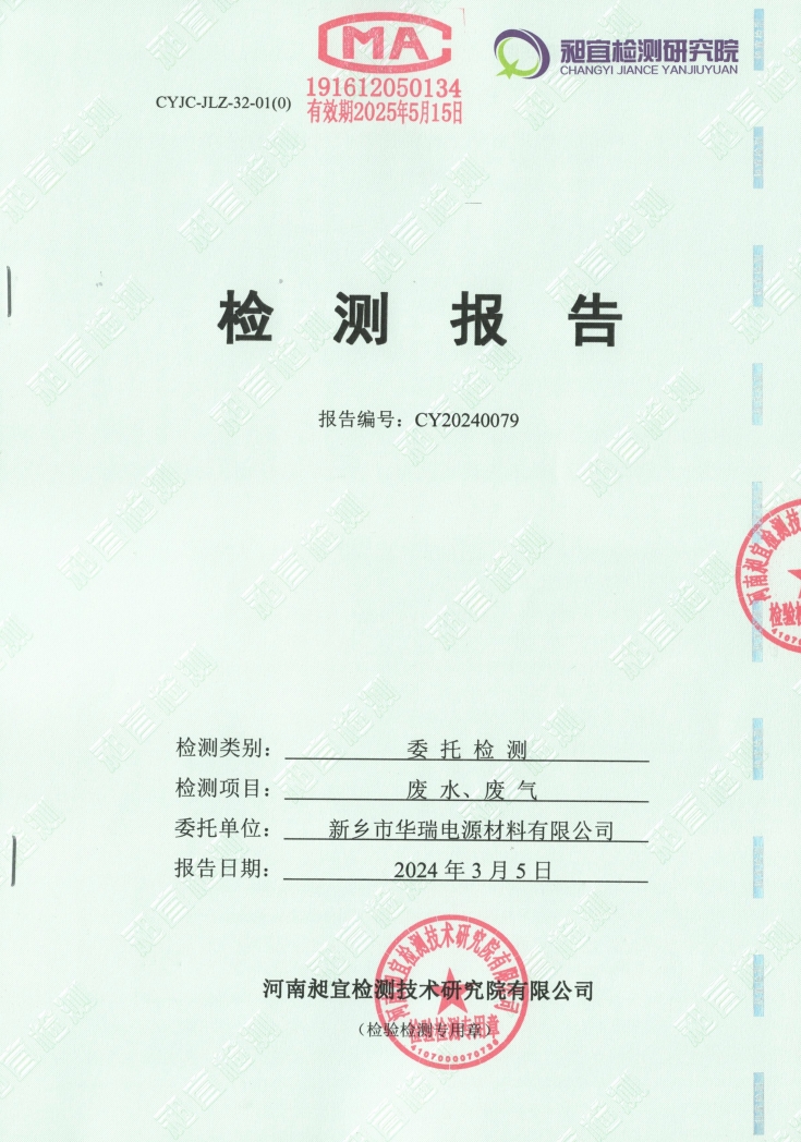 2024.02 廢氣、廢水 檢測(cè)報(bào)告