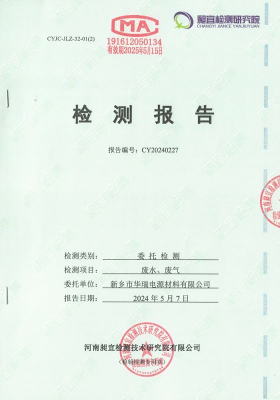 2024.04 廢水、廢氣 檢測報告