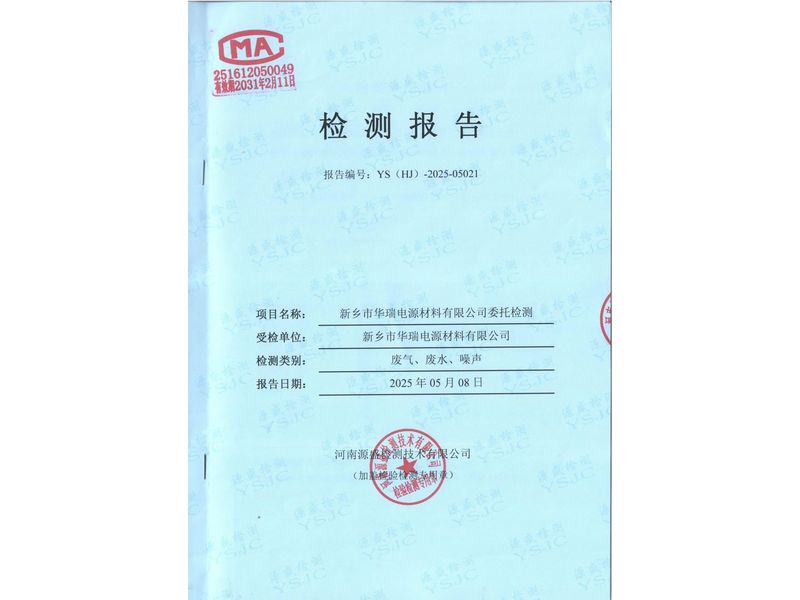 2025.4廢氣廢水無(wú)組織噪聲檢測(cè)報(bào)告