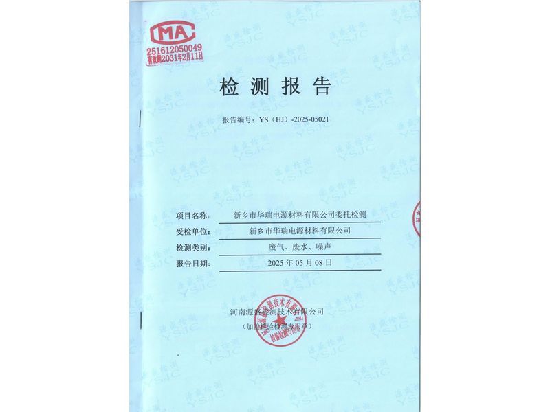 2025.4廢氣廢水無(wú)組織噪聲檢測(cè)報(bào)告