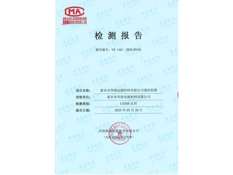 新鄉(xiāng)市華瑞電源材料有限公司CEMS對(duì)比