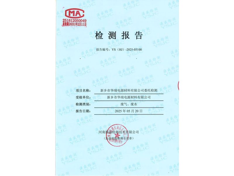 新鄉(xiāng)市華瑞電源材料有限公司廢水、廢氣
