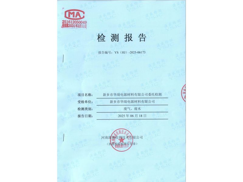 新鄉(xiāng)市華瑞電源材料有限公司廢水廢氣檢測(cè)報(bào)告