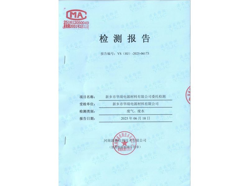 新鄉(xiāng)市華瑞電源材料有限公司廢水廢氣檢測(cè)報(bào)告