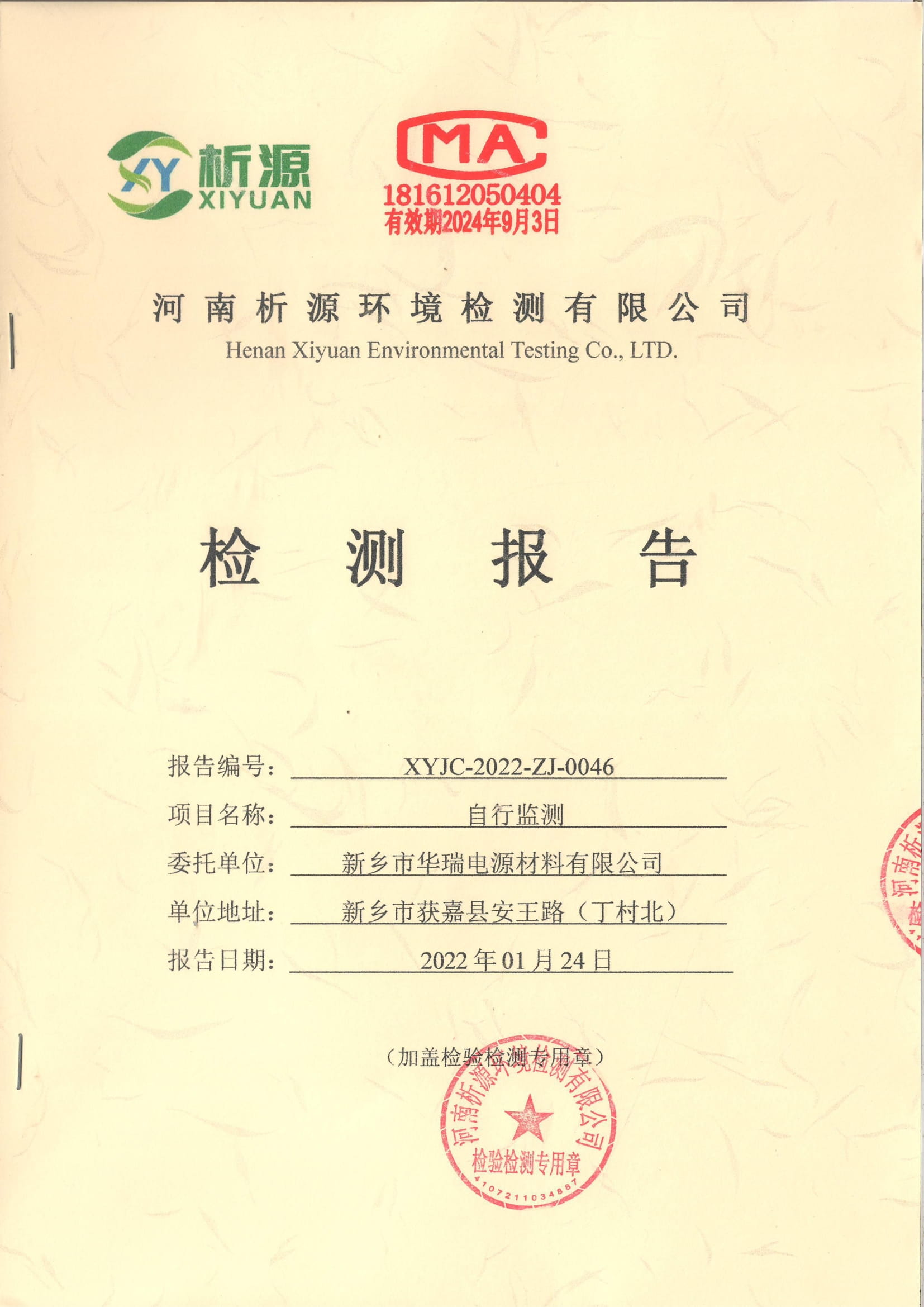 2022年01月 廢氣、廢水監(jiān)測(cè)