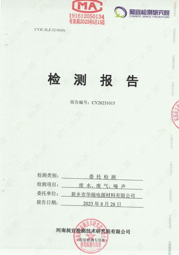 新鄉(xiāng)市華瑞電源材料有限公司2023年8月份廢水，廢氣，噪聲檢測(cè)報(bào)告