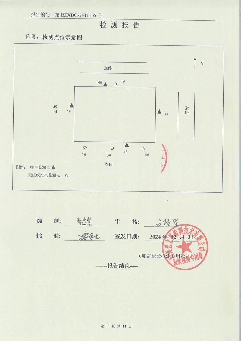 2024.12廢氣廢水噪聲土壤檢測報告-14