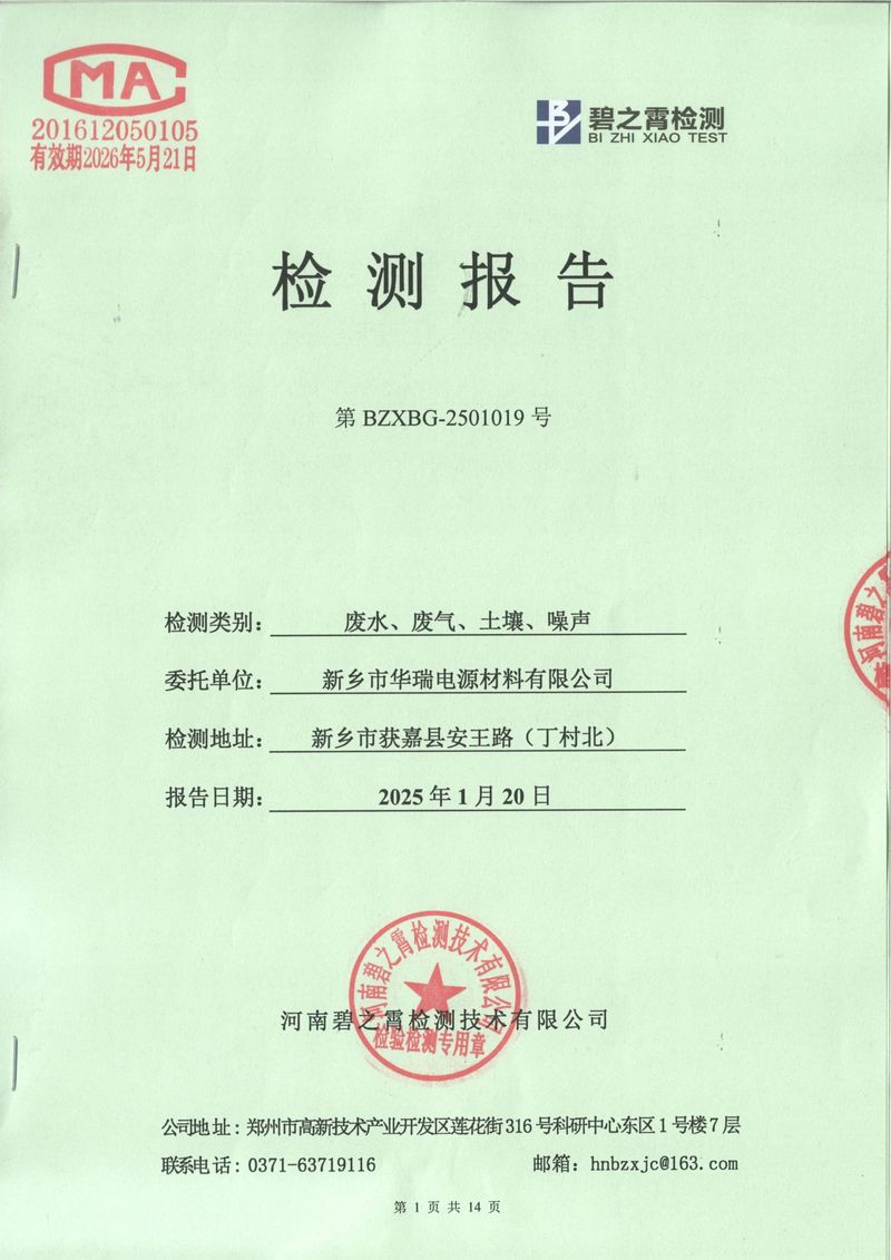 2025年1月廢氣廢水土壤噪聲檢測報告-01
