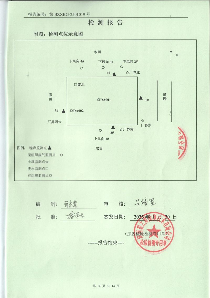 2025年1月廢氣廢水土壤噪聲檢測報告-14