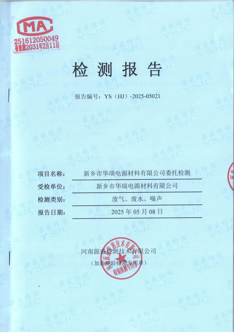 2025.4廢氣廢水無(wú)組織噪聲檢測(cè)報(bào)告-1