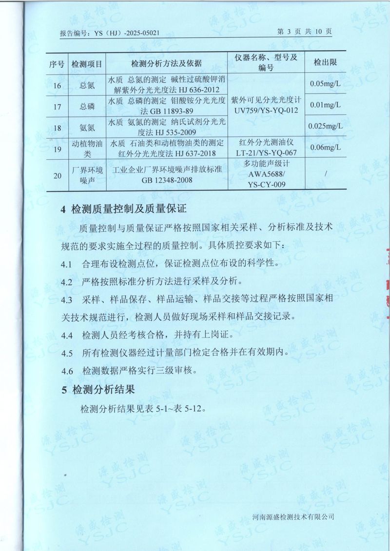 2025.4廢氣廢水無(wú)組織噪聲檢測(cè)報(bào)告-5