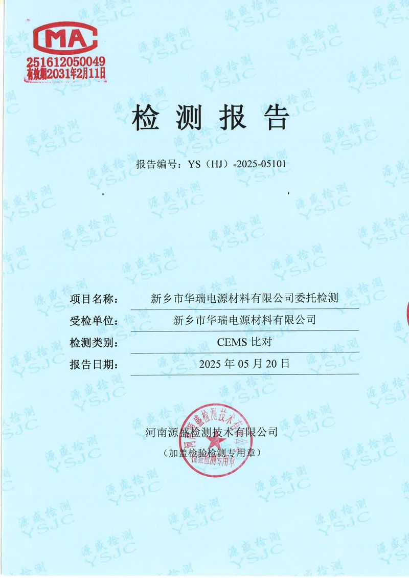 05101新鄉(xiāng)市華瑞電源材料有限公司5月份-比對(duì)(1)-01