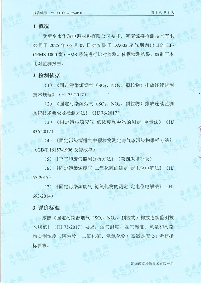 05101新鄉(xiāng)市華瑞電源材料有限公司5月份-比對(duì)(1)-03