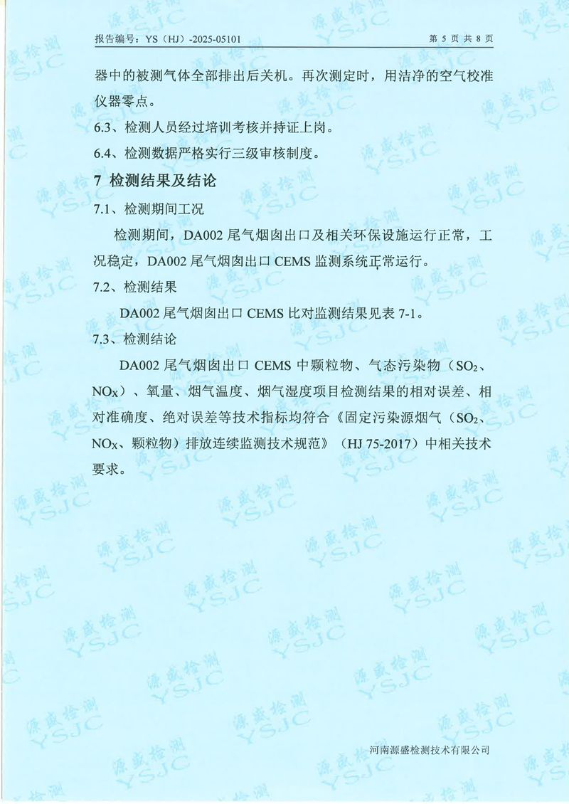 05101新鄉(xiāng)市華瑞電源材料有限公司5月份-比對(duì)(1)-07