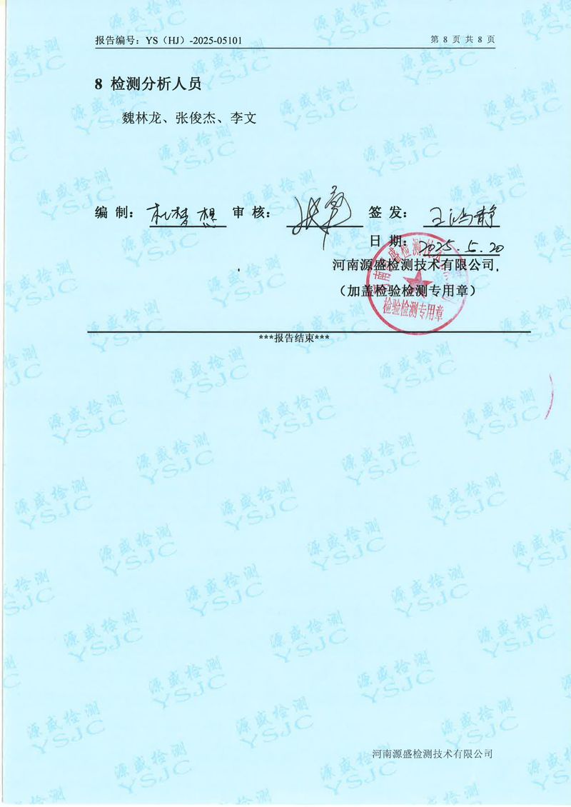 05101新鄉(xiāng)市華瑞電源材料有限公司5月份-比對(duì)(1)-10
