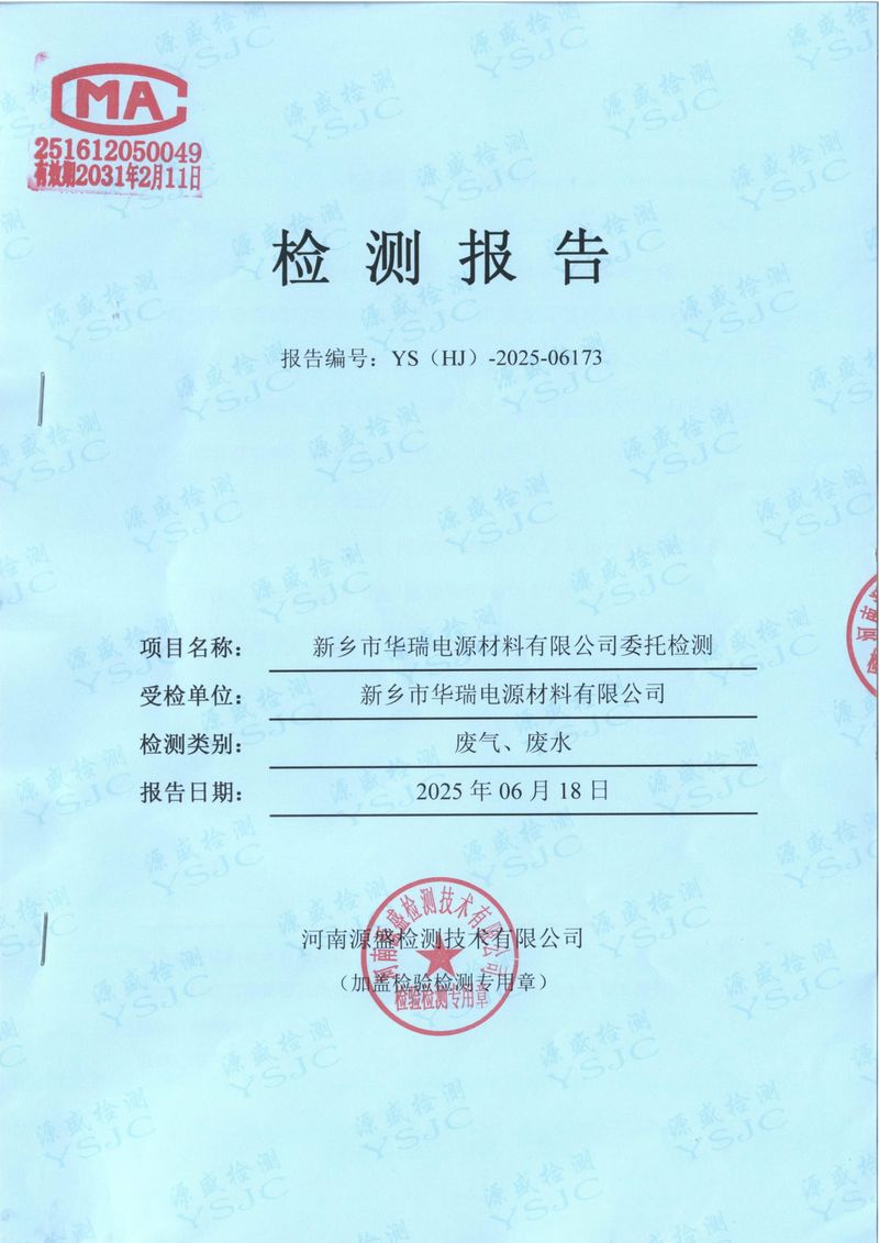 2025.6廢水廢氣檢測(cè)報(bào)告-1