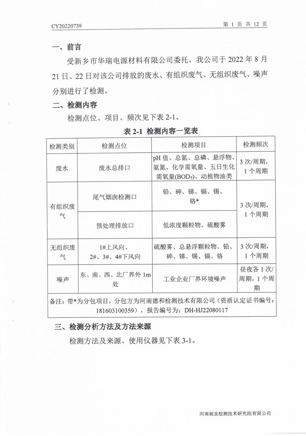 202208廢氣廢水無組織噪聲檢測報(bào)告-02