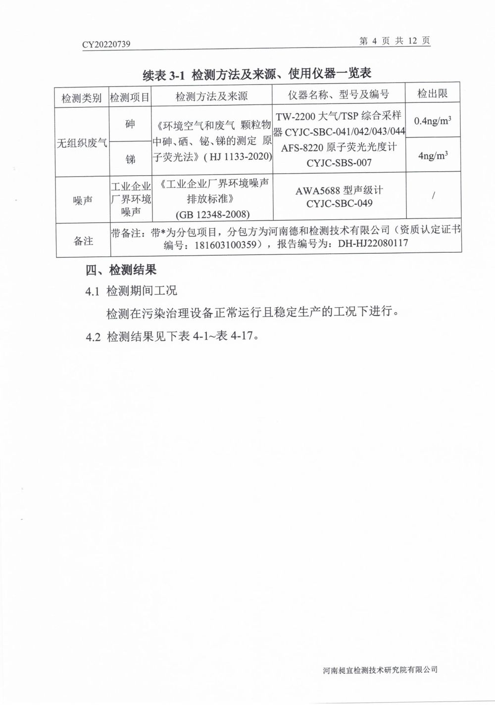 202208廢氣廢水無組織噪聲檢測報(bào)告-05